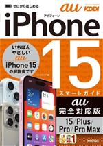 ゼロからはじめる iPhone15/Plus/Pro/ProMaxスマートガイド au完全対応版