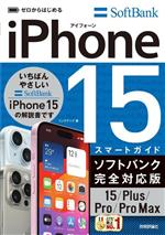 ゼロからはじめる iPhone15/Plus/Pro/ProMaxスマートガイド ソフトバンク完全対応版