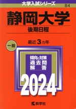 静岡大学 後期日程 -(大学入試シリーズ84)(2024年版)