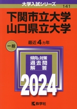 下関市立大学/山口県立大学 -(大学入試シリーズ141)(2024年版)