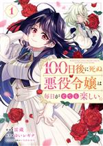 100日後に死ぬ悪役令嬢は毎日がとても楽しい。 -(1)