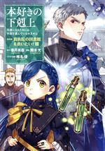 本好きの下剋上 第四部 貴族院の図書館を救いたい! 司書になるためには手段を選んでいられません-(7)