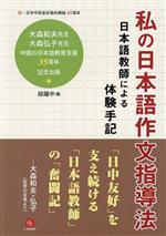 私の日本語作文指導法 日本語教師による体験手記 祝・日中平和友好条約締結45周年 大森和夫先生大森弘子先生中国の日本語教育支援35周年記念出版-