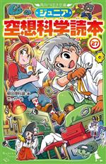 ジュニア空想科学読本 -(角川つばさ文庫)(27)