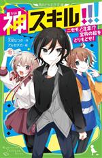 神スキル!!! ニセモノ注意!?宝物の絵をとりもどせ! -(角川つばさ文庫)