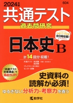 共通テスト過去問研究 日本史B -(共通テスト赤本シリーズ)(2024年版)(別冊問題編付)
