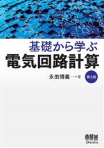 基礎から学ぶ 電気回路計算 第3版