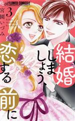 結婚しましょう、恋する前に -(3)