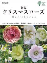 クリスマスローズ 新版 この一冊を読めば原種、交雑種、栽培などすべてがわかる-(ガーデンライフシリーズ)