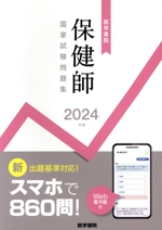 医学書院 保健師国家試験問題集 Web電子版付-(2024年版)