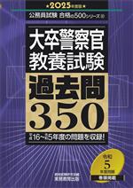 大卒警察官 教養試験 過去問350 -(公務員試験合格の500シリーズ)(2025年度版)