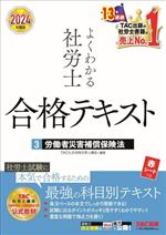 よくわかる社労士 合格テキスト 2024年度版 労働者災害補償保険法-(3)(赤シート付)