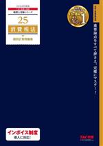 消費税法 個別計算問題集 -(税理士受験シリーズ25)(2024年度版)