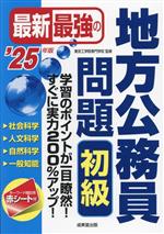 最新最強の地方公務員問題 初級 -(’25年版)(赤シート付)