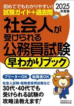 社会人が受けられる公務員試験 早わかりブック -(2025年度版)