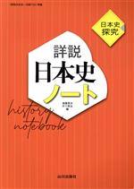 詳説 日本史ノート 日本史探究 日探705準拠-