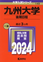 九州大学 後期日程 -(大学入試シリーズ149)(2024年版)