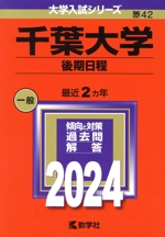 千葉大学 後期日程 -(大学入試シリーズ42)(2024年版)