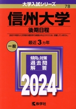 信州大学 後期日程 -(大学入試シリーズ78)(2024年版)