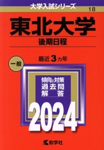 東北大学 後期日程 -(大学入試シリーズ18)(2024年版)