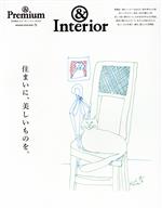 住まいに、美しいものを。 &Interior-(MAGAZINE HOUSE MOOK &Premium特別編集 合本「美しいもの」BOOK)