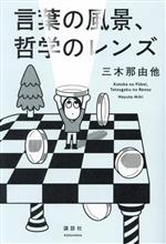 言葉の風景、哲学のレンズ