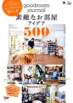 goodroom journal 素敵なお部屋アイデア500 -(TJ MOOK)