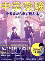 中学受験を考えたらまず読む本 -(日経MOOK)(2024年版)