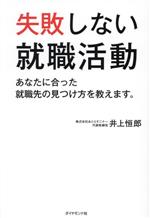 失敗しない就職活動 あなたに合った就職先の見つけ方を教えます。-