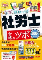 みんなが欲しかった!社労士合格のツボ 選択対策 -(2024年度版)(赤シート付)