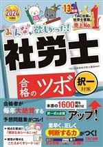 みんなが欲しかった!社労士合格のツボ 択一対策 -(2024年度版)(こたえかくすシート付)