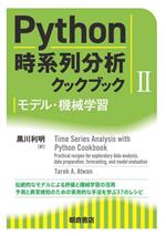 Python時系列分析クックブック モデル・機械学習-(Ⅱ)