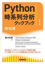 Python時系列分析クックブック 前処理-(Ⅰ)