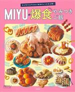 大人気YouTuber秘伝のレシピ大公開! MIYUの爆食やみつきご飯