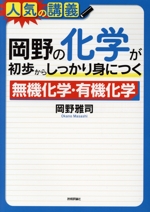 岡野の化学が初歩からしっかり身につく 無機化学・有機化学 大学入試-