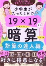 小学生がたった1日で19×19までかんぺきに暗算できる本 計算の達人編