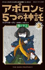 アポロンと5つの神託 闇の予言-(静山社ペガサス文庫 パーシー・ジャクソンとオリンポスの神々シーズン3)(2・上)