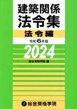 建築関係法令集 法令編 -(令和6年版)