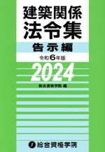 建築関係法令集 告示編 -(令和6年版)