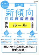 中学入試 新傾向集中レッスン 算数 ルールの問題 ルールの把握・規則性・場合の数 -(シグマベスト)