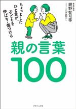 親の言葉100 ちょっとしたひと言が、子どもを伸ばす・傷つける-