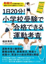 1日20分!小学校受験で合格できる運動考査 動画付の受験体操だから運動が苦手な親御さんでも安心-