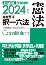 司法試験 予備試験 完全整理 択一六法 憲法 -(司法試験&予備試験対策シリーズ)(2024年版)