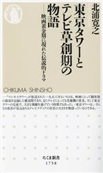 東京タワーとテレビ草創期の物語 映画黄金期に現れた伝説的ドラマ-(ちくま新書1758)