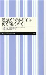 勉強ができる子は何が違うのか -(ちくまプリマー新書439)