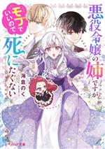 悪役令嬢の姉ですがモブでいいので死にたくない -(ビーズログ文庫)