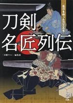 刀剣名匠列伝 名刀を作った刀工たち -(刀剣ファンブックス013)