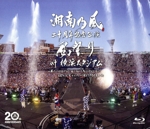 湘南乃風 二十周年記念公演「風祭り at 横浜スタジアム」 ~困ったことがあったらな、風に向かって俺らの名前を呼べ!あんちゃん達がどっからでも飛んできてやるから~(通常版)(Blu-ray Disc)