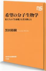 希望の分子生物学 私たちの「生命観」を書き換える-(NHK出版新書709)