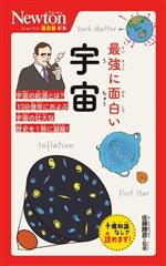 最強に面白い宇宙 -(ニュートン超図解新書)